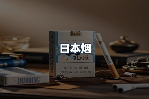 日本香烟系列